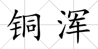 銅渾