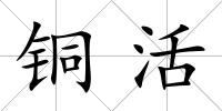 銅活