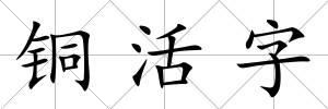 銅活字