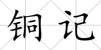 銅記