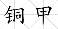 銅甲