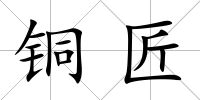 銅匠