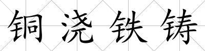 銅澆鐵鑄