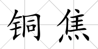 銅焦
