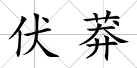 伏莽