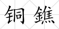 銅鐎