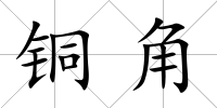 銅角