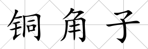 銅角子