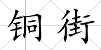 銅街