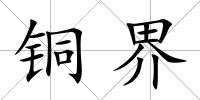銅界