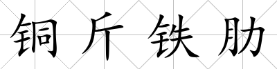 銅斤鐵肋