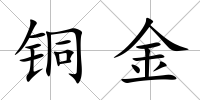 銅金