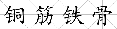 銅筋鐵骨