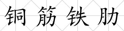 銅筋鐵肋