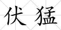 伏猛