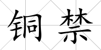 銅禁