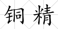 銅精
