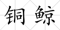 銅鯨