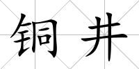 銅井