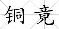 銅竟