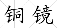 銅鏡