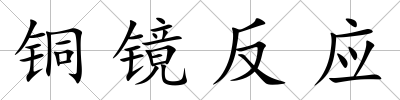 銅鏡反應