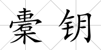 橐鑰