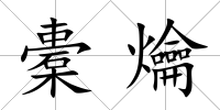 橐爚
