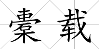 橐載