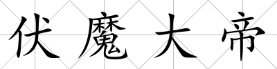 伏魔大帝