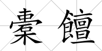 橐饘
