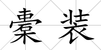 橐裝