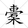 橐