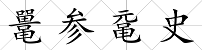 鼉參黿史