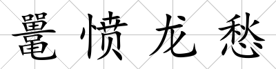 鼉憤龍愁