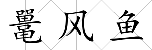 鼉風魚