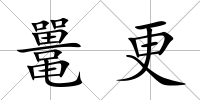 鼉更