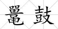 鼉鼓