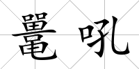 鼉吼