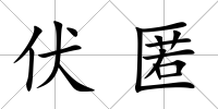 伏匿