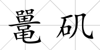 鼉磯