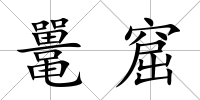 鼉窟