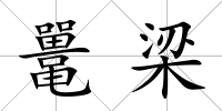 鼉梁