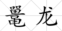 鼉龍