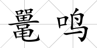 鼉鳴