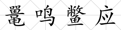鼉鳴鱉應