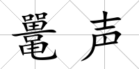 鼉聲