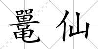 鼉仙