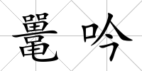 鼉吟