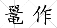 鼉作